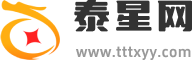 泰星网